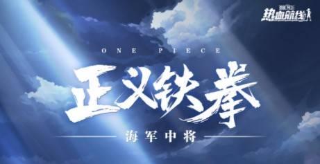 热血航线最新爆料英雄卡普,卡普英雄卡牌揭秘,传奇船长归来! 第1张 热血航线最新爆料英雄卡普,卡普英雄卡牌揭秘,传奇船长归来! 第1张